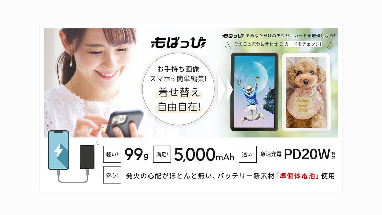 もばっぴ モバイルバッテリー紹介バナー moveon株式会社様