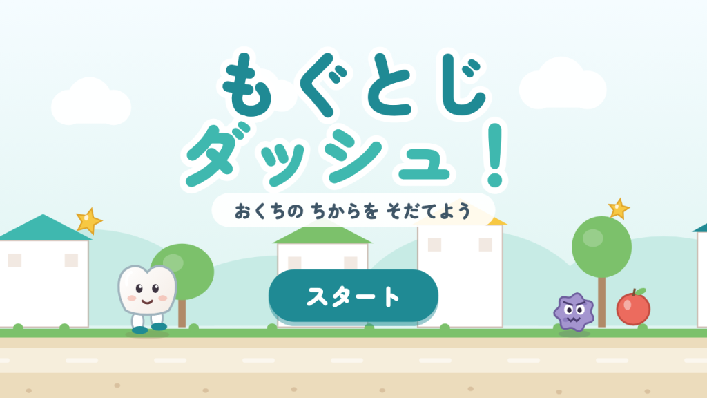 もぐとじダッシュ！のタイトル画面（歯のキャラクターが走るブラウザゲーム）